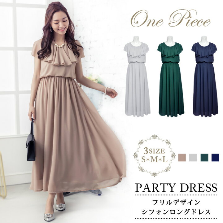 楽天市場 送料無料 パーティードレス レディース 結婚式 ロングドレス ワンピース 大人 シフォン ロング フリル ドレス ベージュ ドレスワンピ ママ 母 グリーン マキシワンピース ネイビー 紺 マキシ丈 グレー ワンピースドレス 結婚式ドレス 代 30代 40代 S M L