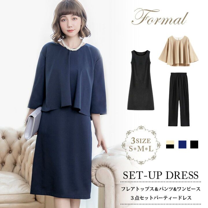 楽天市場 送料無料 パーティードレス レディース パンツドレス セット 結婚式 ワンピース ひざ丈 パンツスタイル セットアップ 黒 大人 紺 ドレス 上品 ブラック ネイビー ベージュ パンツ スーツ 大きいサイズ フォーマル S M L お呼ばれ 代 30代 40代 ママ 母 Ol