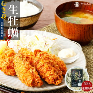 坂越産 生 牡蠣 むき身 500g / 1kg / 1.5kg / 2kg お取り寄 カキフライ 坂越牡蠣 むき牡蠣 剥