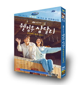 日本語字幕あり 韓国ドラマ「サムダルリへようこそ」DVD Blu-ray 全話収録