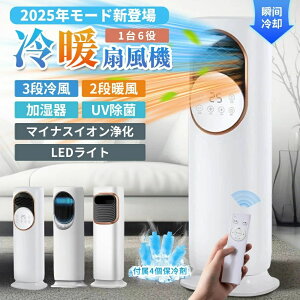 2025最新 扇風機 サーキュレーター DCモーター 冷風扇 冷暖扇風機 保冷剤 冷暖兼用 タワーファン 羽根なし DCモーター 涼しい 暑さ対策 強力 扇風機 加湿器 空気清浄機 UV除菌 タッチ操作&リモ