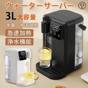 【2025新登場】電気ケトル 3L ウォーターサーバー 水道水 卓上 浄水型 急速湯沸器 水道直結 家庭用卓上型 コンパ 12段階温度調整 3秒瞬間熱湯 温水 冷水 節電対策 キッチン オフィスに最適 整