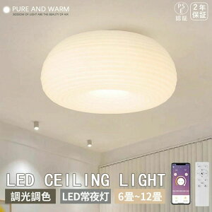 【2年保証】LEDシーリングライト 調光調色 6畳 8畳 10畳リモコン付 常夜灯 メモリー機能 おしゃれ 北欧 和室 リビング 天井 ダイニング 照明 可愛い 照明器具 ファイン家具 和風 照明 電気 寝室