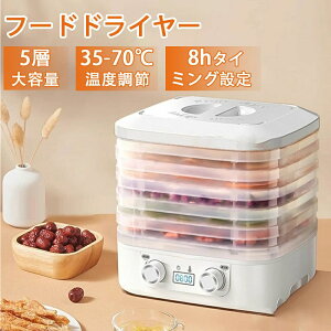 フードドライヤー 食品乾燥機 野菜乾燥機 ドライフードメーカー ドライフルーツ 業務用 ドライフルーツ アイシングクッキー コンパク ステンレス製 家庭用 ジャーキー ライフードメーカー