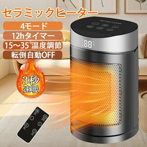 ★1年間保証★セラミックヒーター【ECO恒温運転】 電気ファンヒーター 電気ストーブ 転倒自動OFF 左右自動 90°首振り 12hタイマー付 おしゃれ 15~35°温度調節 セラミックファンヒーター ヒータ