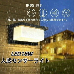 LED ポーチライト 玄関ライト 玄関照明 人感センサーライト 防水 防雨型 IP65 屋外 ウォールライト ブラケットライト ウォールランプ 玄関灯 壁掛け照明ライト 壁直付型 廊下灯 庭園灯 壁掛け