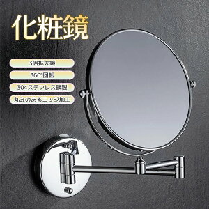アームミラー ミラー 拡大鏡 3倍 壁付け 折り畳みミラー両面化粧鏡 3倍拡大鏡 両面ミラー 伸縮ミラー メークアップミラー スイングミラー 丸型 伸縮ミラー 回転ミラー 化粧鏡 8インチ ホテル
