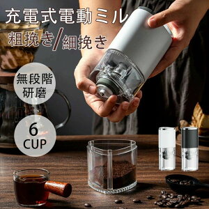 コーヒーミル 電動 無段階 臼式 コニカル式 セラミック刃 コードレス 洗える 水洗い アウトドア 充電式 コンパクト 自動 おしゃれ 珈琲 コーヒー豆磨き グラインダー ミル 粗挽き 細挽き 粒