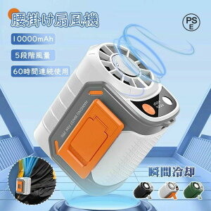 猛暑対策/腰掛けファン【60h連続&10000mAh大容量】扇風機 腰掛 ベルトファン 強力 残量表示 5段階風量調節 腰掛け扇風機 携帯扇風機 アウトドア 多機能 首掛け扇風機 クリップ 強力 静音軽量