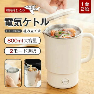 ポータブル電気ケトル 800ml 防災グッズ おしゃれ 組み立て式 電気ケトル 2モード選択 電気ボトル 魔法瓶ポット コンパクト 電気ポット 保温 コーヒー ステンレス ホテル 旅行出張 通勤 アウ