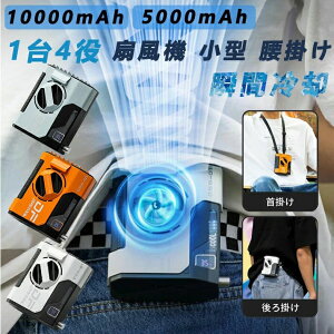 腰掛け 首掛け 扇風機 携帯扇風機 手持ち扇風機 卓上扇風機 10000mAhベルトファン ギフト 腰掛け扇風機 24時間動作 5段階風量調節 USB 充電式腰掛けファン 超強風 ブラシレスモーター採用 首掛
