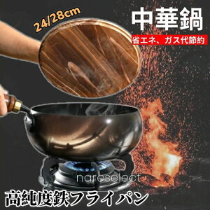 【大人気】中華鍋 フライパン 鉄フライパン 無塗装 IH対応 焦げ付き防止 軽量設計 蓋付き 24cm/28cm 鉄鍋 熱伝導抜群 省エネ ガス代節約 錆びない プロ仕様 家庭用 炒め鍋 匠手作り 蓋つき ガラ