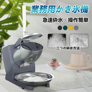 電動かき氷機 かき氷機 電動 業務用 バラ氷 かき氷器 電動かき氷器 電気砕氷機 大容量 かき氷メーカー フラッペメーカー 氷削器 氷削機 冷凍フルーツ スイーツ氷 操作簡単 洗える 家庭用 商