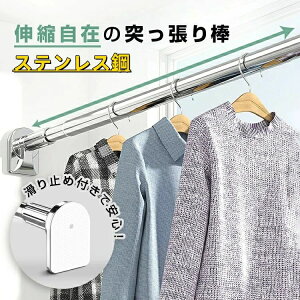 強力推薦☆突っ張り棚 突っ張り棒 つっぱり棒 洗面所 トイレ お風呂 浴室 玄関 整理 クローゼット収納 布団干し 間仕切りカーテン 伸縮 穴あけ不要 強力 物干し竿 物干し棒 ステンレス カー