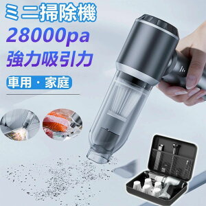 【2年保証】2024 新品 ハンディクリーナー 掃除機 強力 ミニ掃除機 車用掃除機 コードレス ブラシレスモーター 充電式 吸引力 28000pa 小型 軽量 車用 おすすめ 家庭用