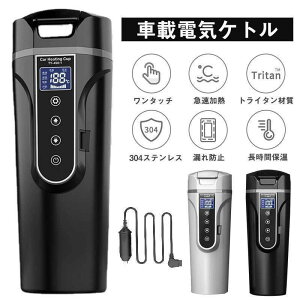 車載電気ケトル 電気ポット 40℃〜100℃ 450ml大容量 カー用&トラック用DC12V/24V 加熱 保温 湯沸し器 湯ボルト ポータブルケトル ミニ電気ケトル