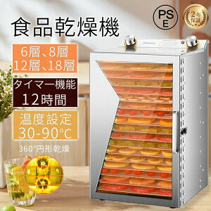 フードドライヤー 食品乾燥機 家庭用 業務用 18層 12層 ドライフルーツメーカー ステンレス鋼 6層 8層 電気食品脱水機 フードディハイドレーター タイマー付き 30〜90℃ 0〜12時間自由調節 360°