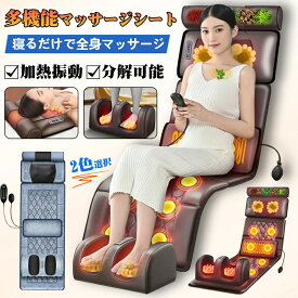 マッサージシート 寝ながら 温熱 多機能 マッサージチェア マッサージ機 全身用 首 腰 背中 肩 足 肩こり 腰こりシート座椅子 足裹 揉み玉 折り畳み 折りたたむ 家庭用 持ち運び便利 母の日 父の日 贈り物 ギフト プレゼント 敬老の日