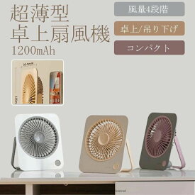 トイレ 用 扇風機 超薄型扇風機 最新型 サーキュレーター 卓上扇風機 吊り下げ 扇風機 1台3役 サーキュレーター USB充電 風量4段階 パワフル送風 ミニファン 静音 コンパクト スピード充電 熱中症対策 空気循環 暑さ対策 屋内 外用 節電 扇風機静か寝室