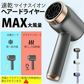 速乾充電式ヘアードライヤーコードレス熱風モード（プラグイン）寒風モード（ワイヤレス）高速ヘアードライヤー時間節約小型で持ち運びに便利3段熱風・冷風調節可能一定温度 長い持ち時間 MAXの大風量 太い髪も簡単にブローでき ふんわり感アップ ドライヤー