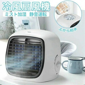 強力 静音 小型 コンパクト 超音波 加湿 スポットクーラー ミストファン 冷風機 冷風扇風機 卓上扇風機 ミスト 卓上