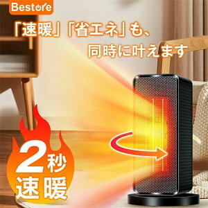 セラミックヒーター 自動首振り ヒーター 小型 足元 ヒーター 1200W 2秒速暖 大風量 ファンヒーター 瞬間速暖 省エネ 3段階切替 過熱保護 転倒オフ 電気ヒーター 冬 冬用 寝室 トイレ 脱衣所 送