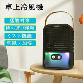 USB給電式 2段階霧化 3段階風量調節 香り 夜灯 加湿 5m/s強力送風 2秒急速冷却 USBクーラー 卓上クーラー 1台5役 冷風扇