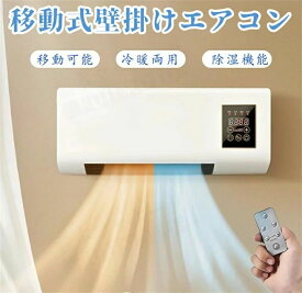 【1週間限定でクーポン配布中！】ポータブルエアコンファン リモコン移動式小型エアコン 壁掛け 冷暖両用扇風機 壁掛け