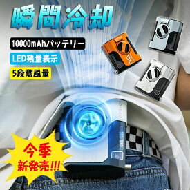 【一年保証】ベルトファン 空調ファン 腰掛け 扇風機 ファン 腰ベルトファン 5000mAh 10000mAh 選択可能 服の中に送風 送風機 首かけ 携帯扇風機 USB充電式 ストラップ付 ハンズフリー アウトドア 卓上扇風機 24時間動作 5段階風量調節