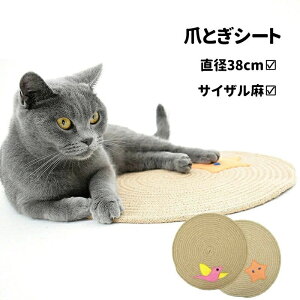 猫 爪とぎ サイザル麻 猫ちゃん 爪とぎシート マット 天然サイザル麻 家具保護 傷防止 滑り止め付き 爪研ぎマット マット つめとぎマット つめとぎ ねこ 高密度 おもちゃ 家具保護 ソファ保