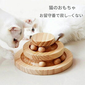 猫のおもちゃ ペット用品 遊ぶ盤 ペット 回転 ボール 猫じゃらし おもちゃ 運動不足 ストレス解消 知育玩具 安全素材 木製 ナチュラル