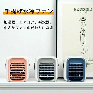 ポータブル 車中 寝室 オフィス 省エネ 防カビフィルター搭載 3段階風量調節 冷却機能 加湿 空気浄化 卓上冷風機 冷風機