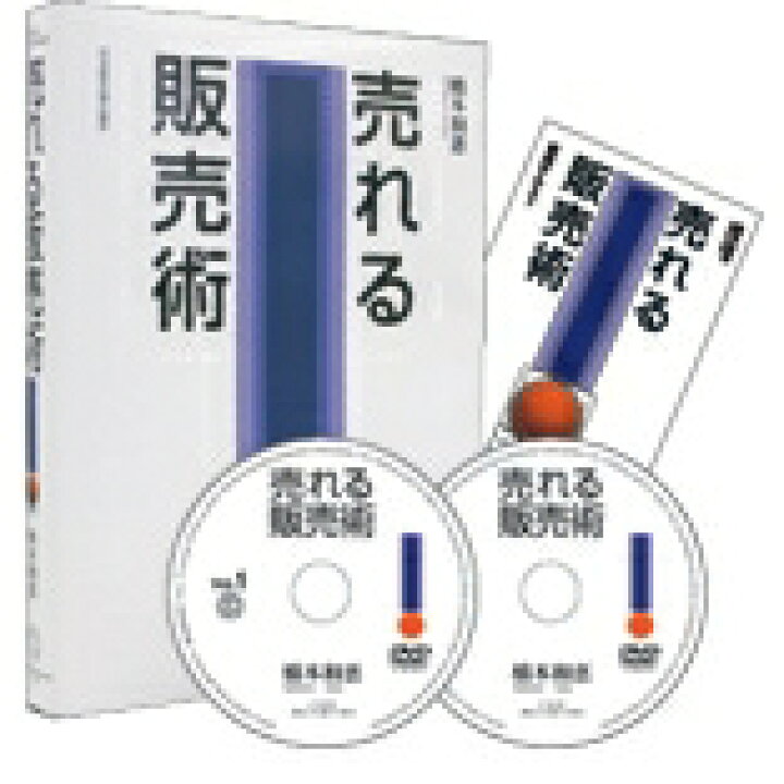 楽天市場】売れる販売術DVD／売れる売れる研究所 代表 橋本和恵／日本 