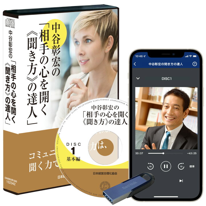 楽天市場】中谷彰宏の「相手の心を開く《聞き方》の達人」CD・USB 