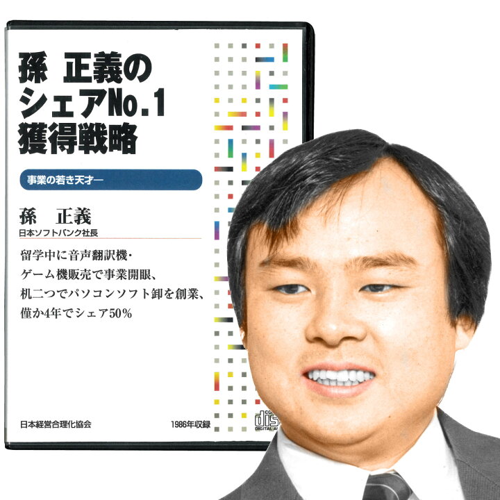 楽天市場】孫正義のシェアNo.1獲得戦略 講演CD／日本ソフトバンク社長 