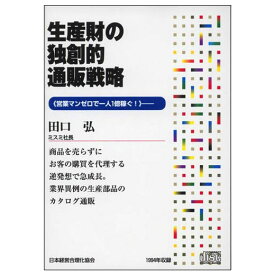 生産財の独創的通販戦略 講演CD／ミスミ社長 田口弘／日本経営合理化協会【講演チャンネル】