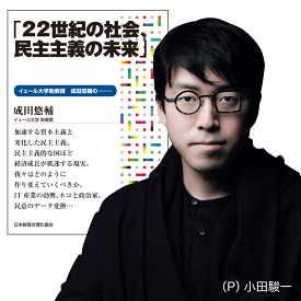 成田悠輔「22世紀の社会、民主主義の未来」講演CD・ダウンロード／イェール大学　助教授 成田悠輔／日本経営合理化協会【講演チャンネル】