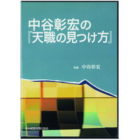 中谷彰宏の『天職の見つけ方』講演CD／作家 中谷彰宏／日本経営合理化協会【講演チャンネル】