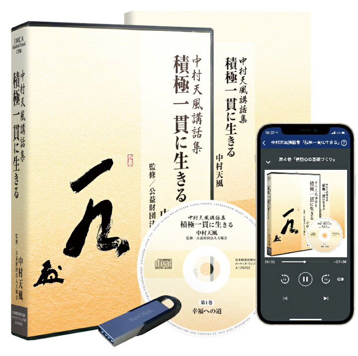 楽天市場】中村天風講話集「積極一貫に生きる」CD・USB・ダウンロード 