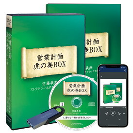 佐藤義典の「営業計画 虎の巻BOX」講演CD 全7巻組・USB・ダウンロード／ストラテジー＆タクティクス代表 佐藤義典／日本経営合理化協会【講演チャンネル】