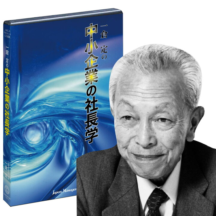 楽天市場】一倉定の「中小企業の社長学」講演CD3枚組・USB 