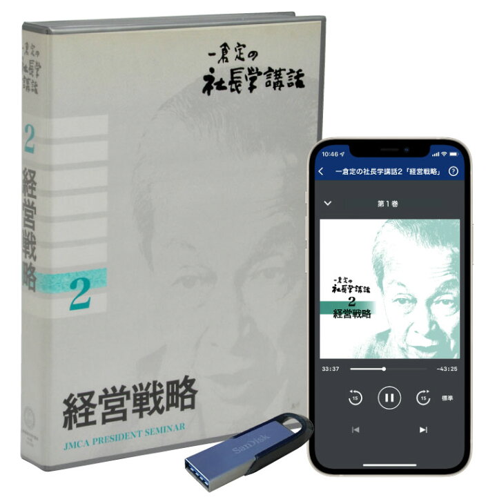 楽天市場】一倉 定の社長学講話2「経営戦略」CD8枚組・USB 