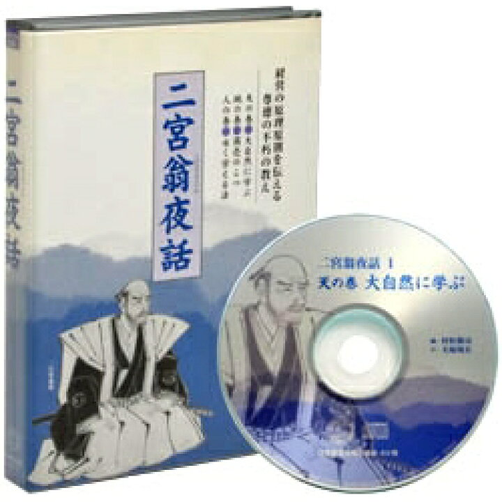 楽天市場】二宮翁夜話（にのみやおうやわ）CD6枚組／大日本報徳会 