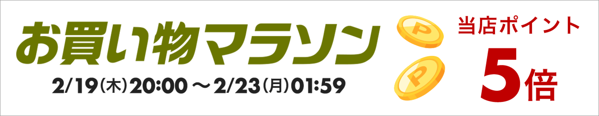 ポイント５倍