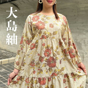 【大島紬ティアードワンピース】作家1点物創作服ミセス40代50代60代70代ロング軽い春秋冬絹100%レディース可愛い和柄和風ふんわり袖可愛い長袖着物kimonoベージュ花柄