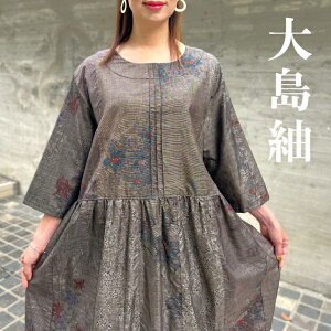 【大島紬アレンジタックワンピース】作家一点ものミセス40代50代60代ロング丈軽い春秋冬絹100%レディース和柄和風日本製綺麗シルエットパーティードレスお呼ばれ結婚式レトロKIMONO着物ブ