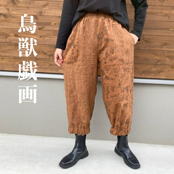 楽天市場】【鳥獣戯画柿渋染めパンツ】当店オリジナルデザイン綿麻  