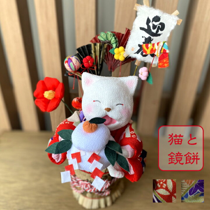 楽天市場】【創作賀正人形猫】人形作家一点物2023年賀正お正月飾り 