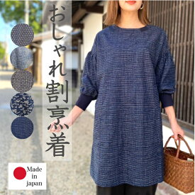 【安心の日本製！おしゃれ割烹着】国産 おしゃれ かっぽう着 綿かっぽうぎ エプロン かぶるだけ リブ袖 ラッピング無料 熨斗無料 ギフト ワンピースホームウェア ミセス 50代 60代 70代 敬老の日 母の日 誕生日 お祝い 和柄 全5柄