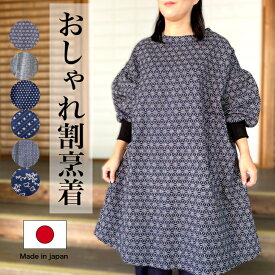 【安心の日本製！おしゃれ割烹着】ラッピング無料 熨斗無料 国産 おしゃれ かっぽう着 綿かっぽうぎ エプロン かぶるだけ リブ袖 義母 ギフト ワンピースホームウェア ミセス 50代 60代 70代 敬老の日 母の日 誕生日 お祝い 和柄